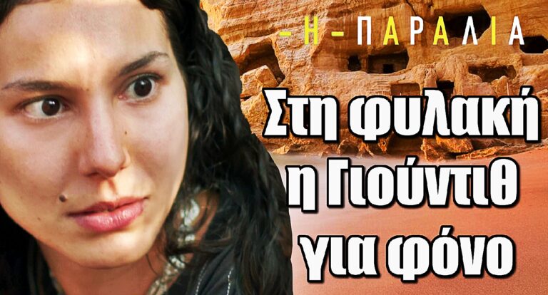 Η Παραλία: Στη φυλακή η Γιούντιθ για φόνο