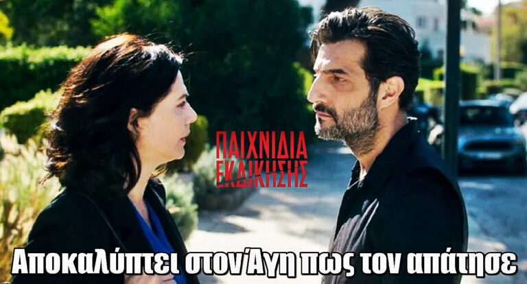 Παιχνίδια Εκδίκησης: Η Μαρίνα αποκαλύπτει στον Άγη πως τον απάτησε