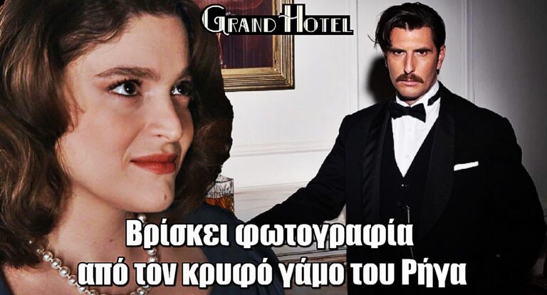 Grand Hotel ΒΟΜΒΑ: Μια φωτογραφία αποκαλύπτει το μυστικό γάμο του Ρήγα – Στα χέρια της Αλίκης η αλήθεια!