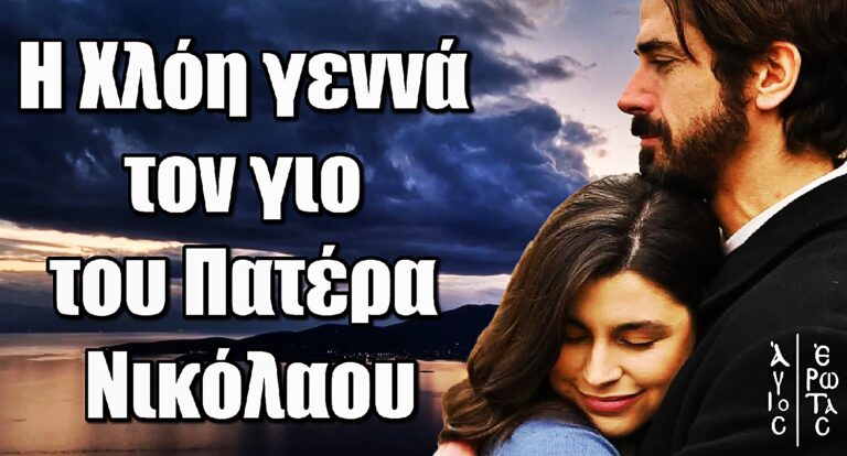 Άγιος Έρωτας: Η Χλόη γεννά τον γιο του Πατέρα Νικόλαου
