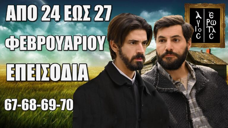 Άγιος Έρωτας: Δείτε πρώτοι τα 4 επόμενα επεισόδια 67-68-69-70 Δευτέρα 24 έως Πέμπτη 27 Φεβρουαρίου