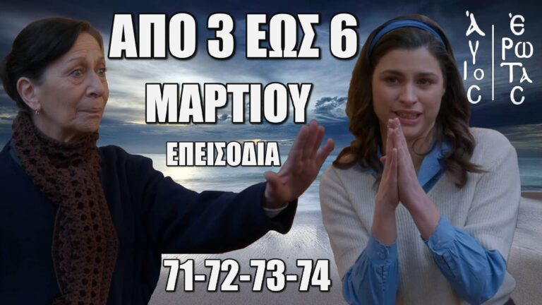 Άγιος Έρωτας: Δείτε πρώτοι τα 4 επόμενα επεισόδια 71-72-73-74 Δευτέρα 3 έως Πέμπτη 6 Μαρτίου