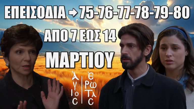 Άγιος Έρωτας: Δείτε πρώτοι τα 6 επόμενα “Επεισόδια 75, 76, 77, 78, 79, 80” Παρασκευή 7 έως Παρασκευή 14 Μαρτίου