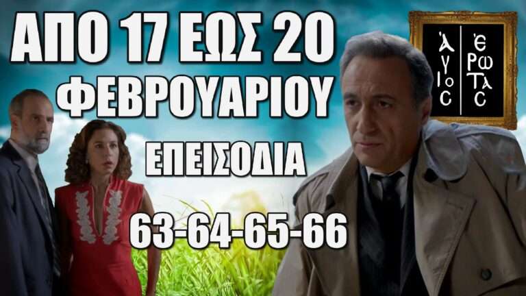Άγιος Έρωτας: Δείτε πρώτοι τα 4 επόμενα επεισόδια 63-64-65-66 Δευτέρα 17 έως Πέμπτη 20 Φεβρουαρίου