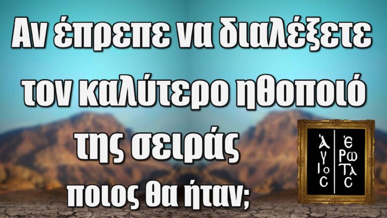 Άγιος Έρωτας: Ψηφίστε τώρα! Αν έπρεπε να διαλέξετε τον καλύτερο άντρα ηθοποιό της σειράς, ποιος θα ήταν;
