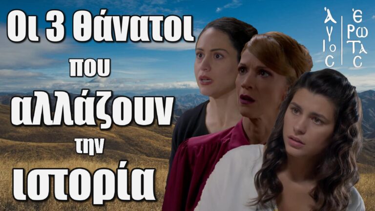 Άγιος Έρωτας: Σκοτάδι στη Στέρνα – Οι 3 Θάνατοι που αλλάζουν την ιστορία