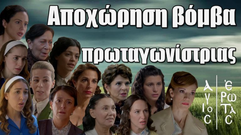 Άγιος Έρωτας: Σοκ για τους τηλεθεατές με την αποχώρηση της αγαπημένης πρωταγωνίστριας