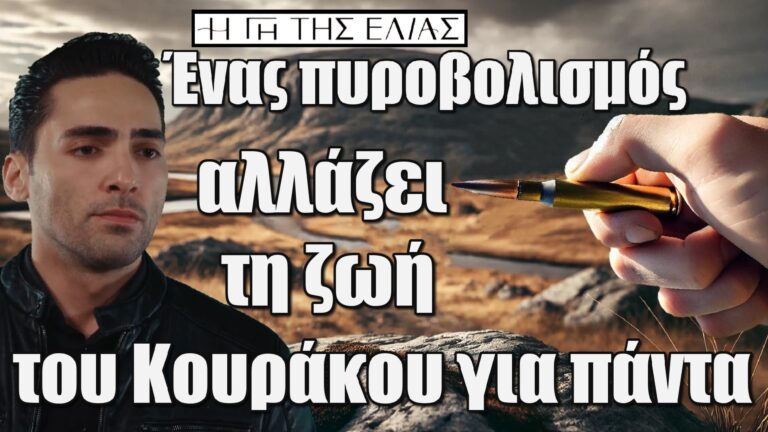 Η Γη της Ελιάς: Ένας πυροβολισμός αλλάζει τη ζωή του Κουράκου για πάντα!