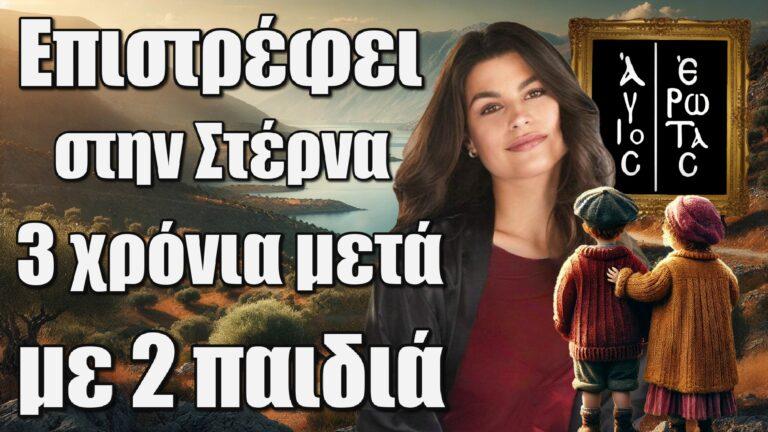 Άγιος Έρωτας: Η Χλόη επιστρέφει στην Στέρνα 3 χρόνια μετά με 2 παιδιά