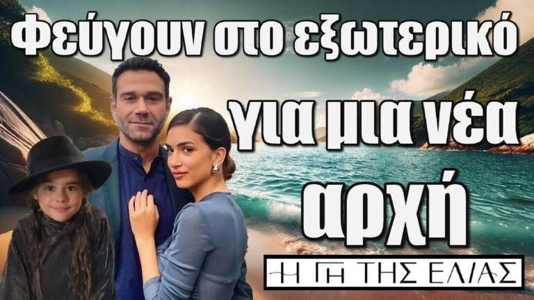 Η Γη της Ελιάς: Ο Μάνος η Μαρίνα και η μικρή Αγγελική φεύγουν στο εξωτερικό για μια νέα αρχή