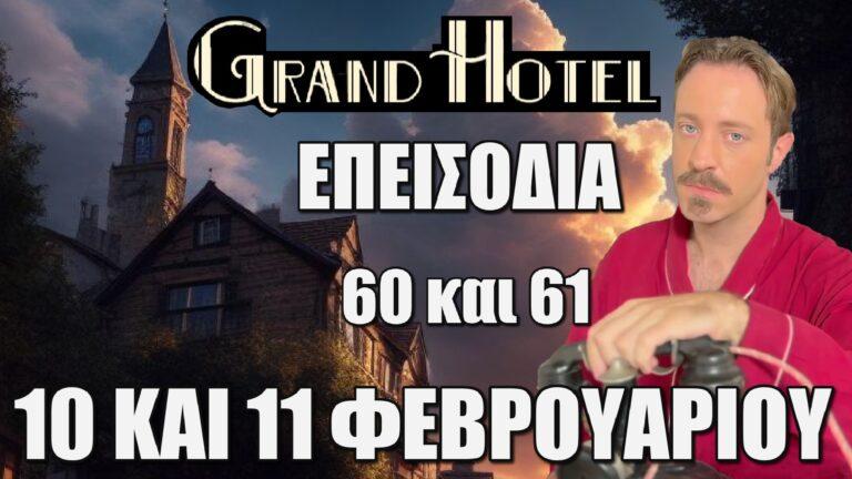 Grand Hotel: Δείτε πρώτοι τις αποκαλύψεις για τα επεισόδια 60 και 61, που έρχονται στις 10 και 11 Φεβρουαρίου!