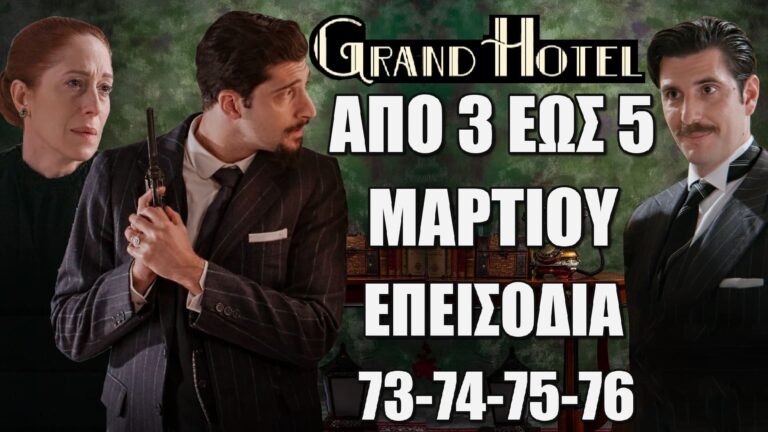 Grand Hotel: Δείτε πρώτοι τα 4 νέα επεισόδια 73-74-75-76 από Δευτέρα 3  έως και Τετάρτη 5 Μαρτίου