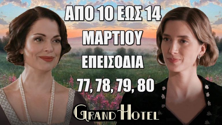 Grand Hotel: Δείτε πρώτοι τα 4 νέα “Επεισόδια 77, 78, 79, 80” από Δευτέρα 10  έως και Παρασκευή 14 Μαρτίου