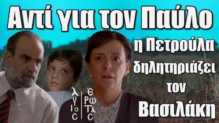 Άγιος Έρωτας ΣΟΚ: Η Πετρούλα δηλητηριάζει τον Βασιλάκη αντί για τον Παύλο