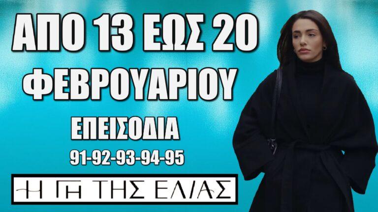 Η Γη Της Ελιάς: Δείτε πρώτοι τα 5 νέα επεισόδια (91-92-93-94-95) από Πέμπτη 13 έως και Πέμπτη 20 Φεβρουαρίου