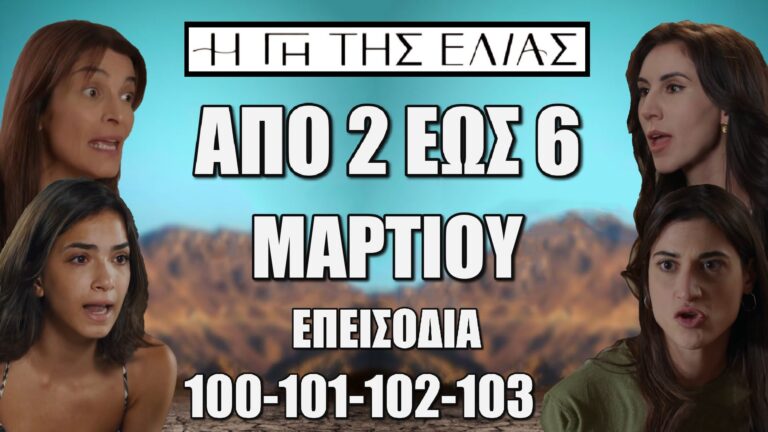 Η Γη Της Ελιάς: Δείτε πρώτοι τα 4 νέα επεισόδια 100-101-102-103 από Κυριακή 2 έως και Πέμπτη 6 Μαρτίου