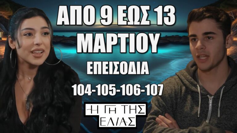 Η Γη Της Ελιάς: Δείτε πρώτοι τα 4 νέα επεισόδια 104-105-106-107 από Κυριακή 9 έως και Πέμπτη 13 Μαρτίου