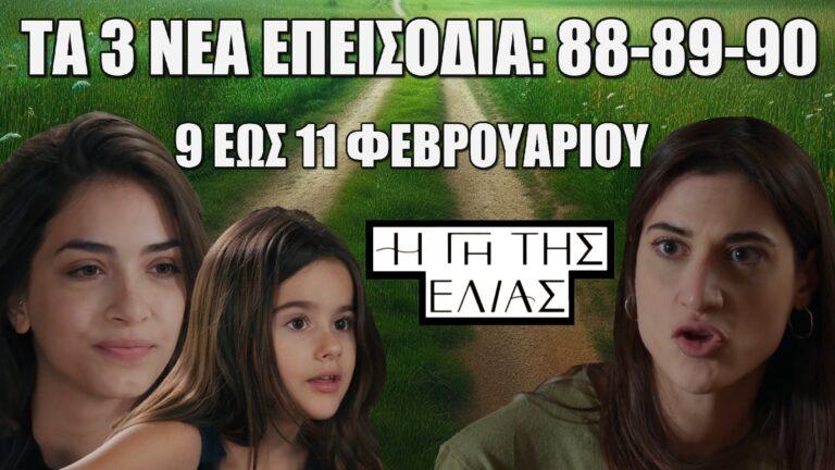 Η Γη Της Ελιάς: Τα 3 νέα επεισόδια (88-89-90) από Κυριακή 9 έως και Τρίτη 11 Φεβρουαρίου