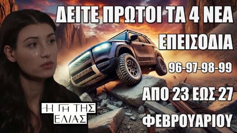 Η Γη Της Ελιάς: Δείτε πρώτοι τα 4 νέα επεισόδια 96-97-98-99 από Κυριακή 23 έως και Πέμπτη 27 Φεβρουαρίου