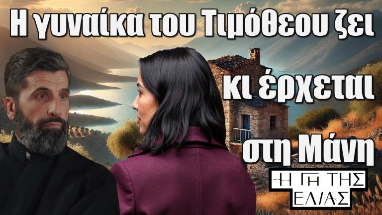 Η Γη της Ελιάς: Η γυναίκα του Τιμόθεου ζει κι έρχεται στη Μάνη – ανατροπές στη ζωή του κληρικού