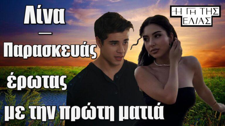 Λίνα και Παρασκευάς μια ματιά ήταν αρκετή για να γεννηθεί ο έρωτας στη Γη της Ελιάς!