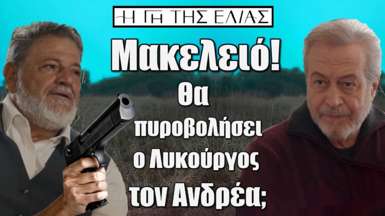 Η Γη της Ελιάς: Μακελειό! Θα πυροβολήσει ο Λυκούργος τον Ανδρέα;