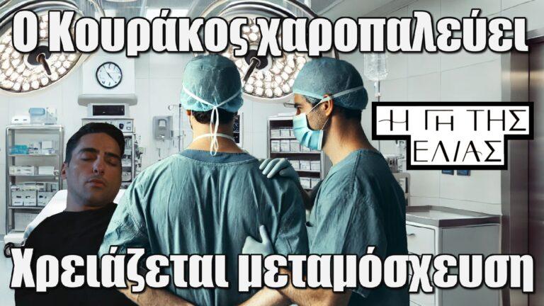 Η Γη της Ελιάς: Ο Κουράκος χαροπαλεύει – Χρειάζεται μεταμόσχευση
