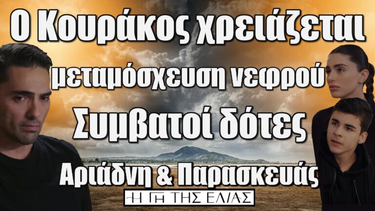 Η Γη της Ελιάς: Ο Κουράκος παλεύει για τη ζωή του – Αριάδνη & Παρασκευάς οι μόνοι συμβατοί δότες για μεταμόσχευση νεφρού!