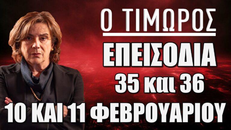Ο Τιμωρός: Δείτε πρώτοι τις αποκαλύψεις για τα επεισόδια 35 και 36, που έρχονται στις 10 και 11 Φεβρουαρίου!
