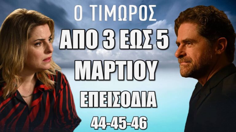 Ο Τιμωρός: Δείτε πρώτοι τα 3 νέα επεισόδια 44-45-46 από Δευτέρα 3 έως και Τετάρτη 5 Μαρτίου