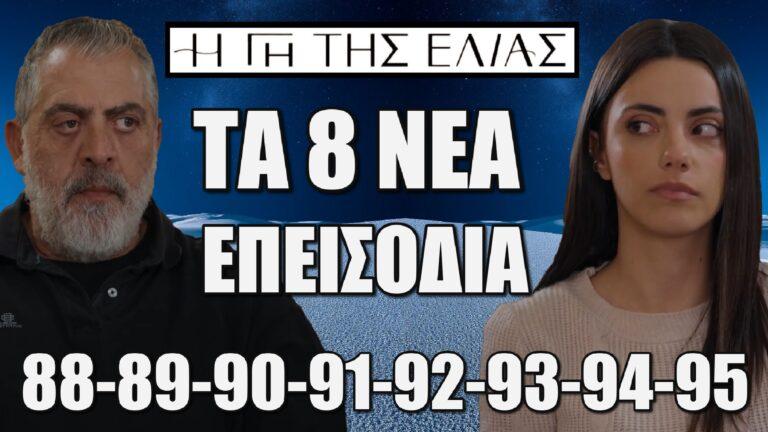 Η Γη Της Ελιάς: Τα 8 νέα επεισόδια (88-89-90-91-92-93-94-95) από 9 έως και 20 Φεβρουαρίου
