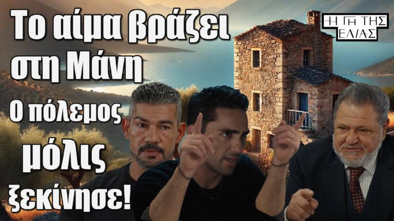 Η Γη της Ελιάς: Το αίμα βράζει στη Μάνη-Ο πόλεμος μόλις ξεκίνησε!