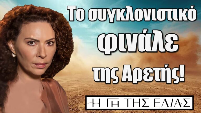 Η Γη της Ελιάς: Το συγκλονιστικό φινάλε της Αρετής!