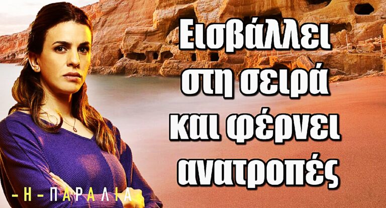 Η Παραλία: Εισβάλλει στη σειρά και φέρνει ανατροπές