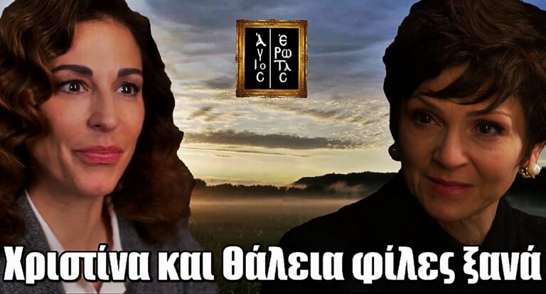 Άγιος Έρωτας: Θάλεια και Χριστίνα φίλες ξανά – Το σχέδιο που ανατρέπει τα πάντα