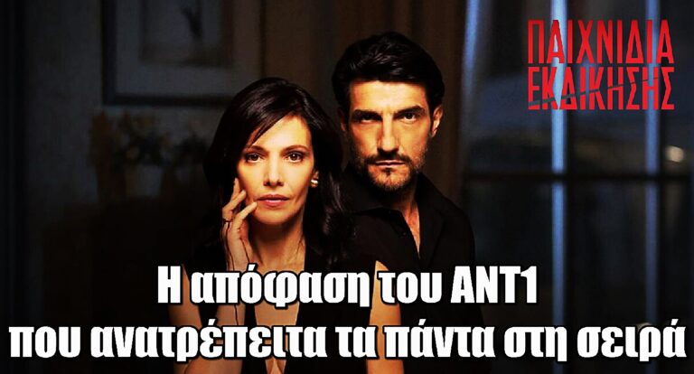 Παιχνίδια Εκδίκησης: Μια απόφαση του ΑΝΤ1 που ανατρέπει τα πάντα στη σειρά