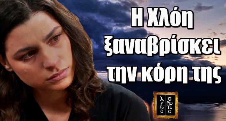 Άγιο Έρωτας: Η Χλόη ξαναβρίσκει την κόρη της – Μετά τον θρήνο στο Χ, η μεγάλη αποκάλυψη