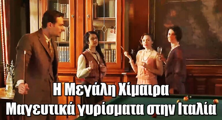 Η Μεγάλη Χίμαιρα: Μαγευτικά γυρίσματα στην Ιταλία στις ειδυλλιακές τοποθεσίες της Τεργέστης