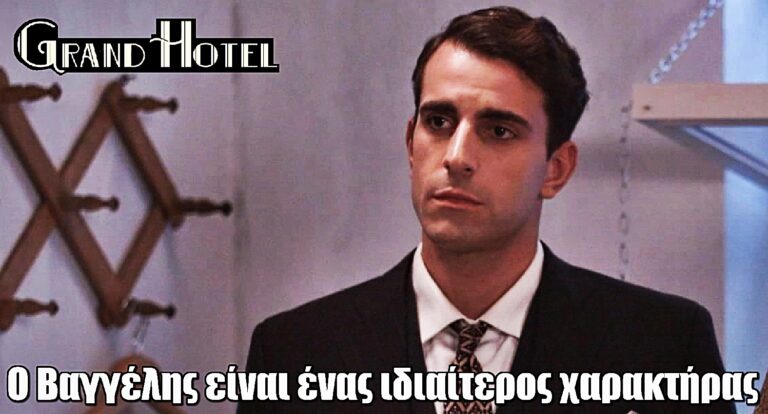 Grand Hotel – Αλέξανδρος Σκουρλέτης: «Ο Βαγγέλης είναι ένας ιδιαίτερος χαρακτήρας, γκαφατζής…»