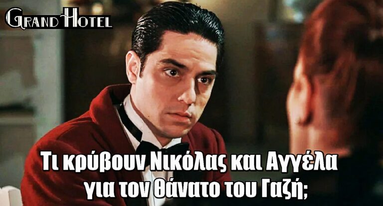 Grand Hotel: Τι κρύβουν Νικόλας και Αγγέλα για τον θάνατο του Κωνσταντίνου Γαζή;