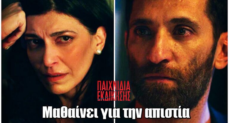 Παιχνίδια Εκδίκησης: Η Κλέλια μαθαίνει πως ο Διονύσης την απάτησε με την Μαρίνα