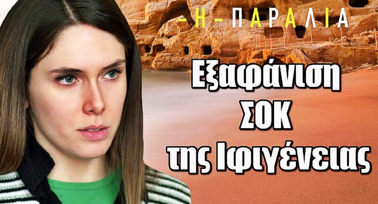 Η Παραλία: Εξαφάνιση ΣΟΚ της Ιφιγένειας – Η κάμερά της βρίσκεται μέσα στα αίματα