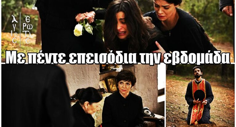 Άγιος Έρωτας: Από απόψε με πέντε επεισόδια την εβδομάδα