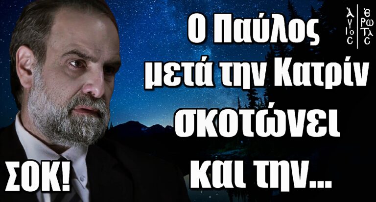 Άγιος Έρωτας: Σοκαριστική εξέλιξη – Ο Παύλος μετά την Κατρίν σκοτώvει και την…