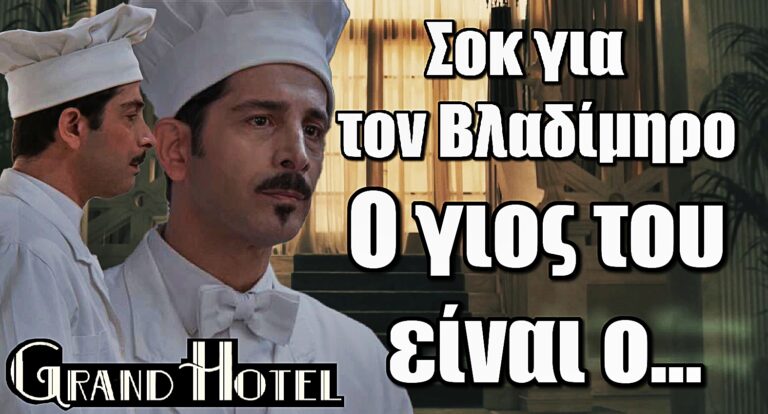 Grand Hotel: Η αποκάλυψη που σοκάρει τον Βλαδίμηρο – Ποιος είναι ο γιος του;