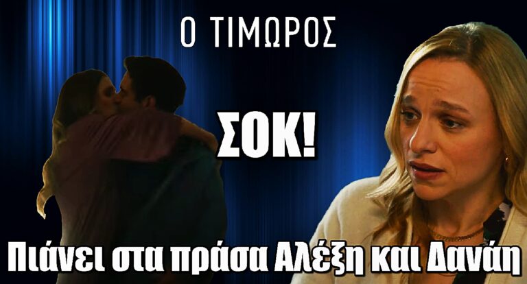 Ο Τιμωρός: Σοκ για την Μυρτώ – Πιάνει στα πράσα Αλέξη και Δανάη