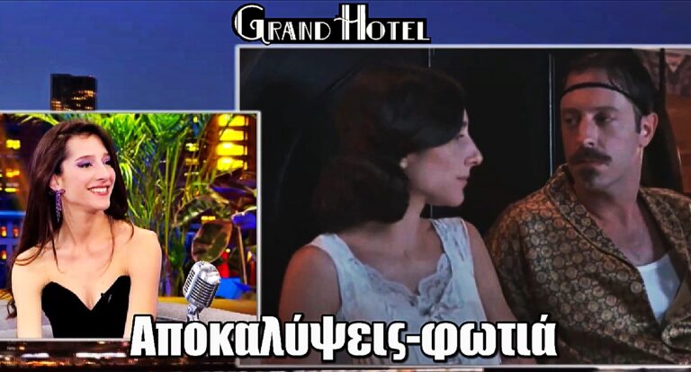 Grand Hotel – Τζώρτζια Κουβαράκη: Αποκαλύψεις-φωτιά για τη σειρά του ΑΝΤ1