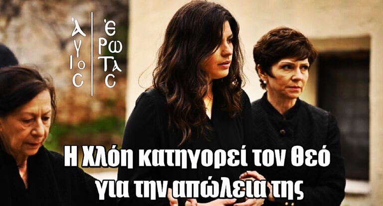 Άγιος Έρωτας: Η Χλόη κατηγορεί τον Θεό για την απώλειά της
