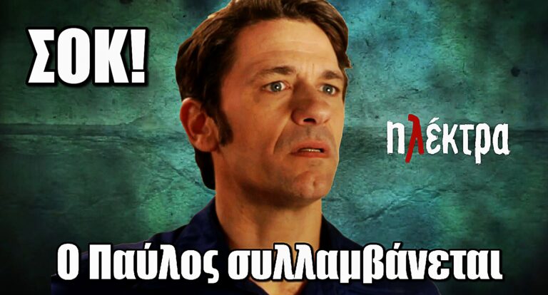 Ηλέκτρα ΣΟΚ: Ο Παύλος συλλαμβάνεται και το μυστικό της διπλής ταυτότητας αποκαλύπτεται
