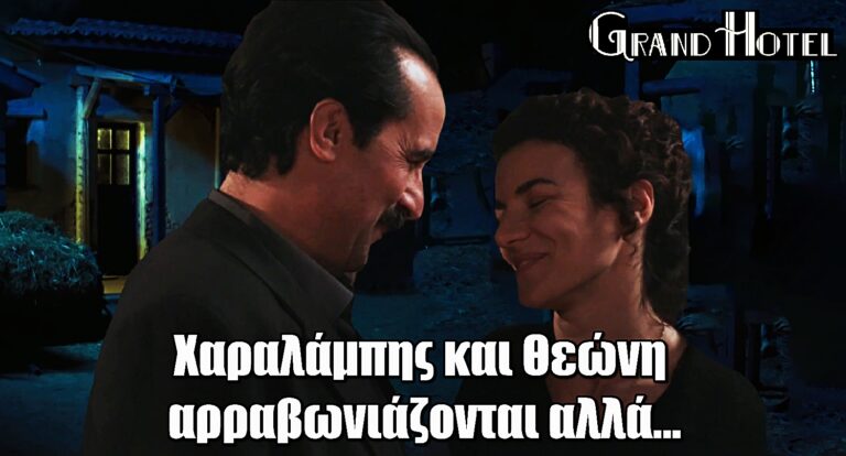 Grand Hotel: Χαραλάμπης και Θεώνη αρραβωνιάζονται αλλά…